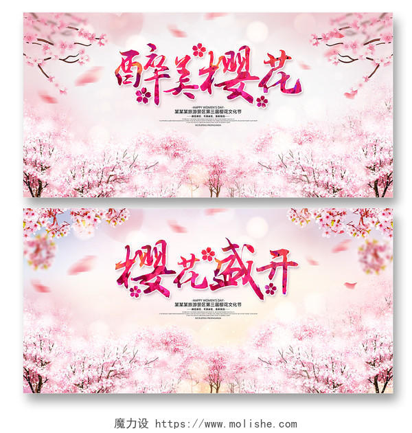 樱花节邀您来赏花旅游节活动展板设计